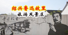 黑丝被艹出水网站中国绍兴-鲁迅故里旅游风景区